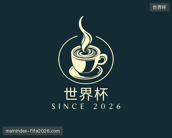 解读世界杯官方