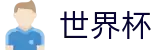 2026世界杯买球平台(FIFA World Cup)实时赛事平台